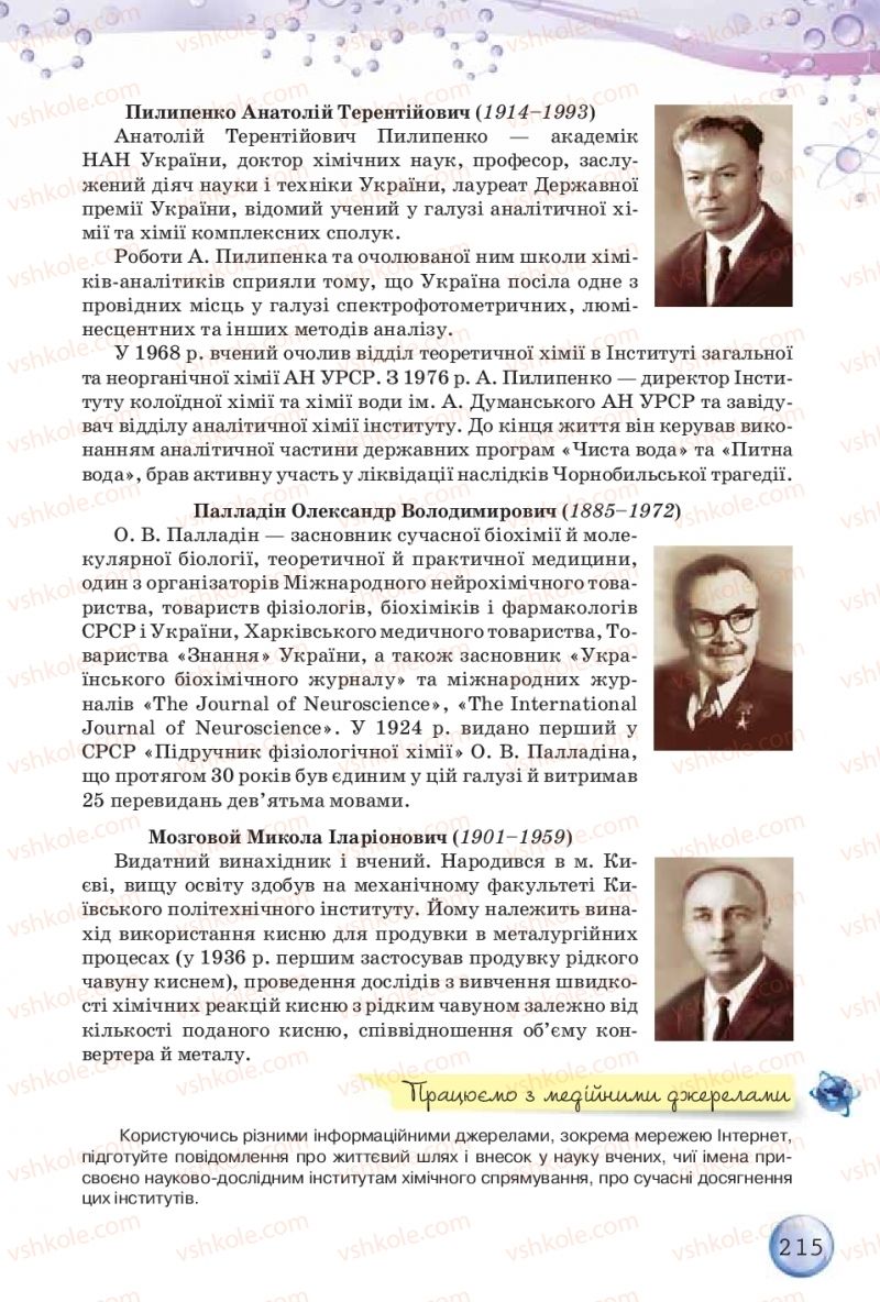 Страница 215 | Підручник Хімія 9 клас О.Г. Ярошенко 2017