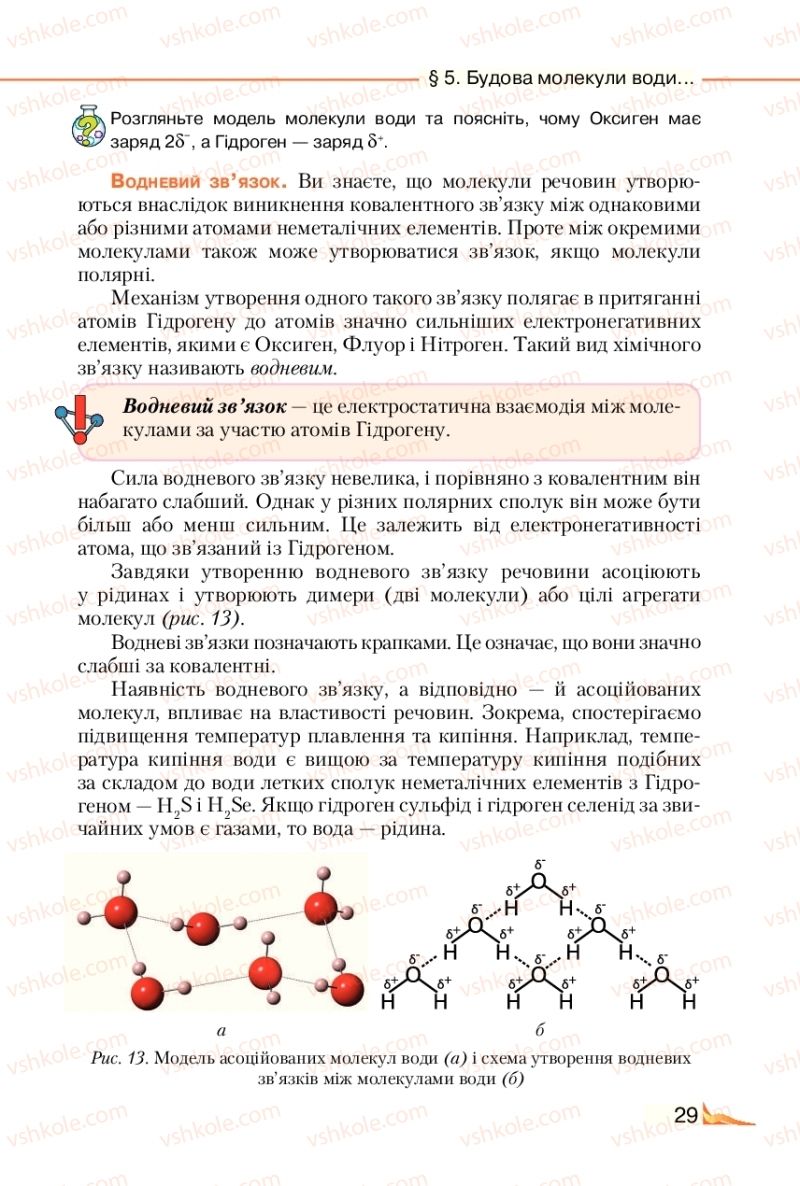 Страница 29 | Підручник Хімія 9 клас М.М. Савчин 2017