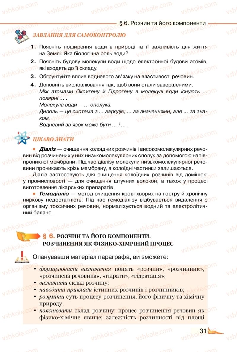 Страница 31 | Підручник Хімія 9 клас М.М. Савчин 2017