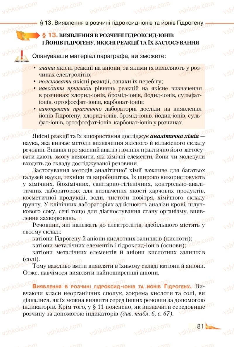 Страница 81 | Підручник Хімія 9 клас М.М. Савчин 2017