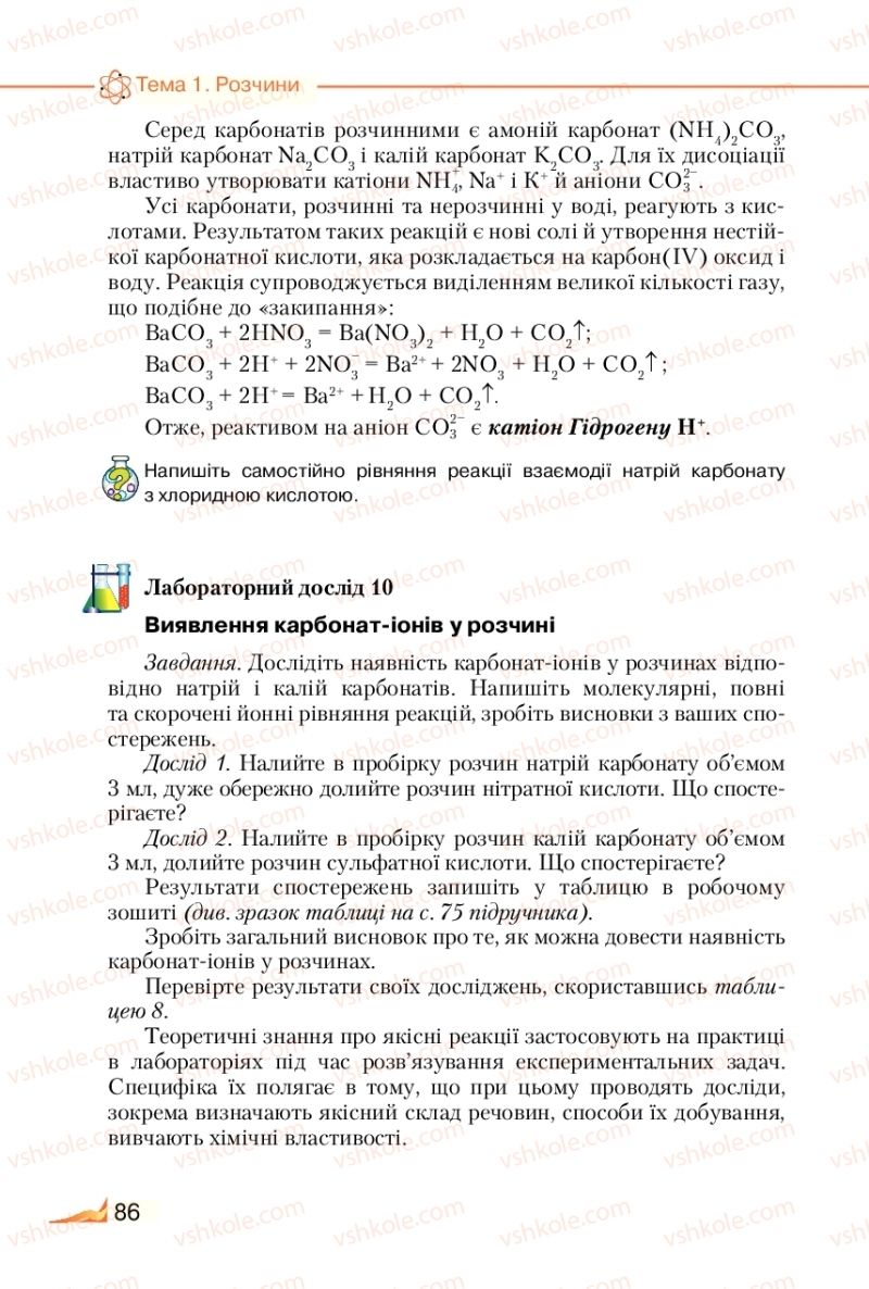Страница 86 | Підручник Хімія 9 клас М.М. Савчин 2017