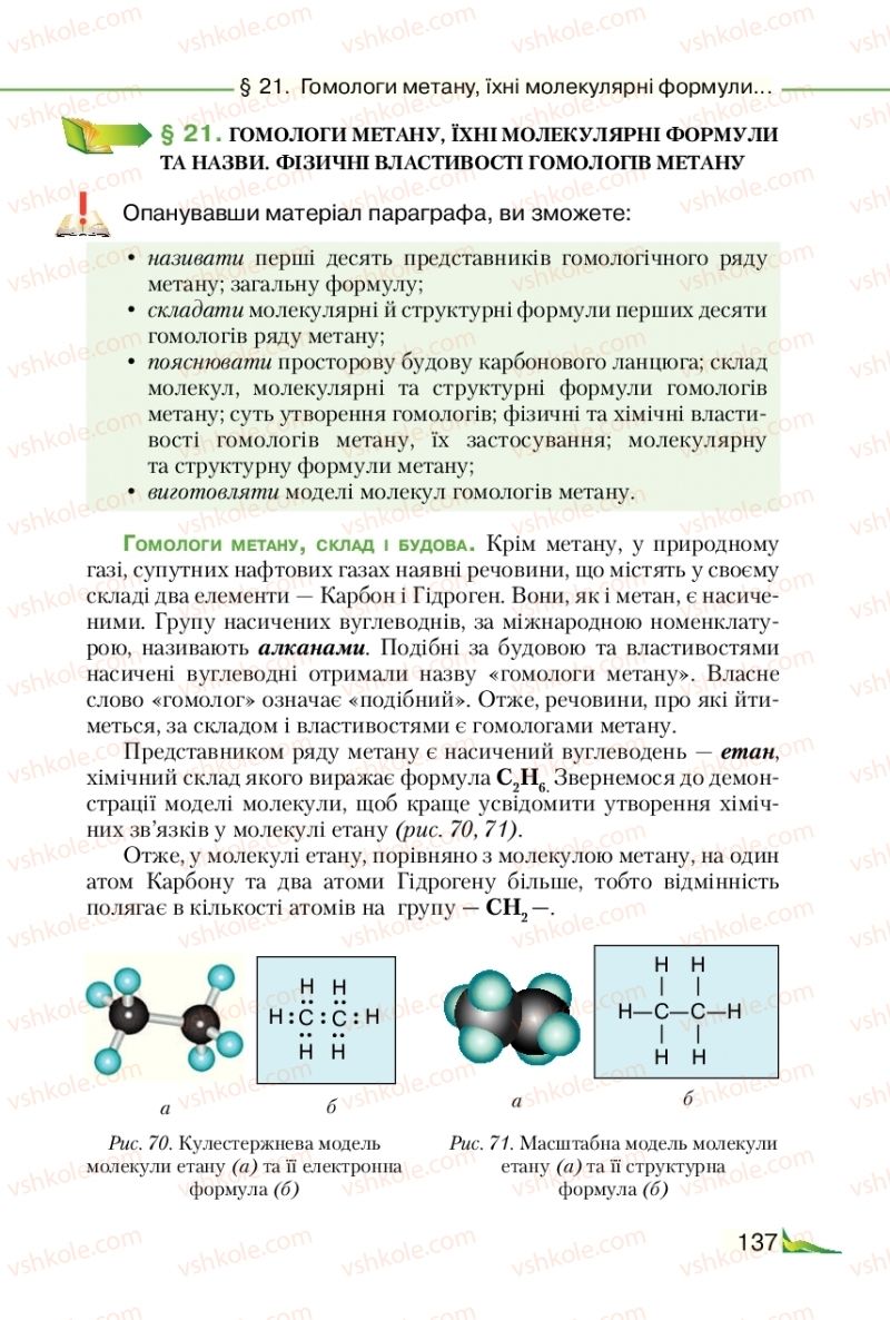 Страница 137 | Підручник Хімія 9 клас М.М. Савчин 2017