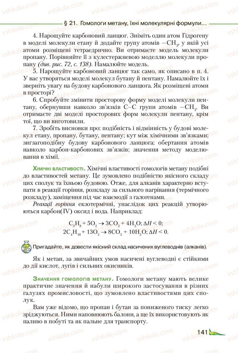 Страница 141 | Підручник Хімія 9 клас М.М. Савчин 2017