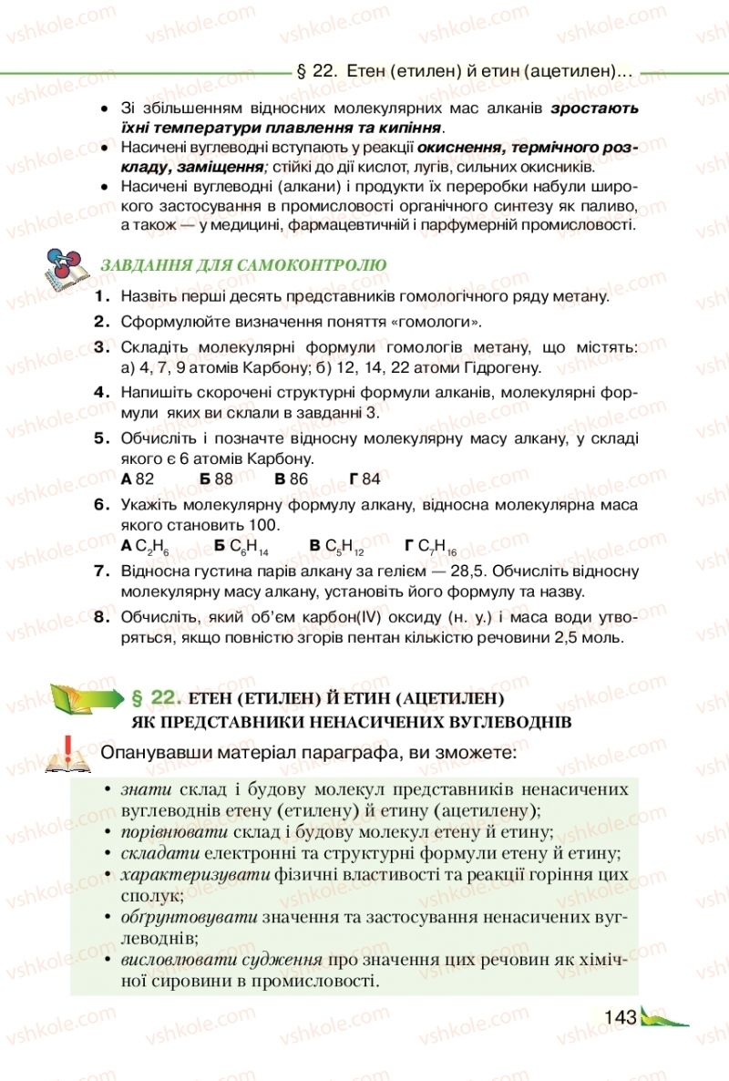 Страница 143 | Підручник Хімія 9 клас М.М. Савчин 2017