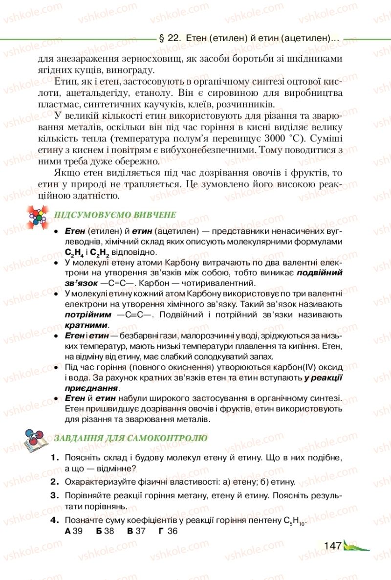 Страница 147 | Підручник Хімія 9 клас М.М. Савчин 2017