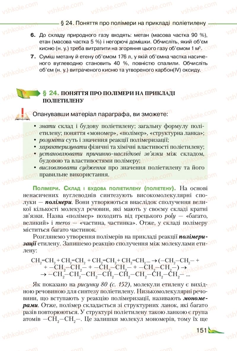 Страница 151 | Підручник Хімія 9 клас М.М. Савчин 2017