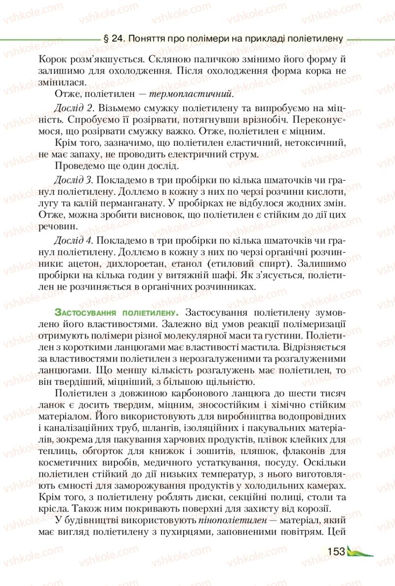 Страница 153 | Підручник Хімія 9 клас М.М. Савчин 2017