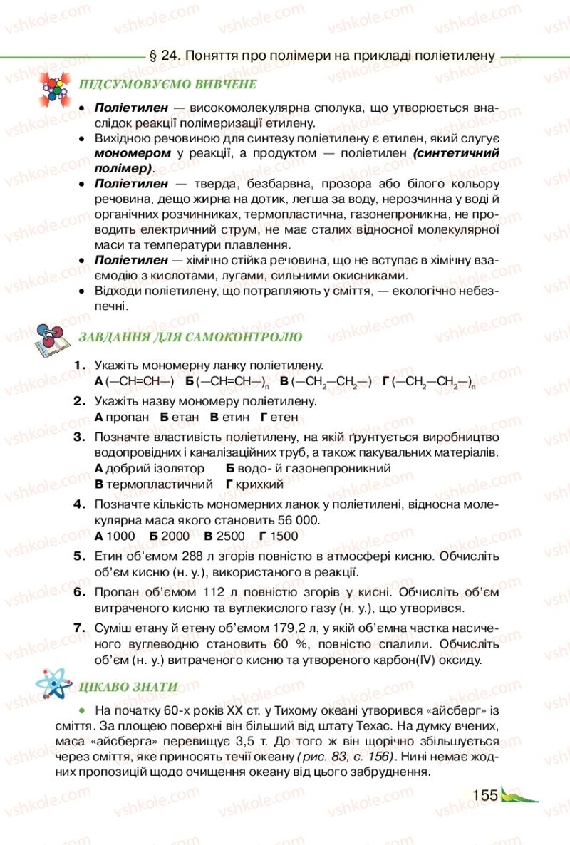 Страница 155 | Підручник Хімія 9 клас М.М. Савчин 2017