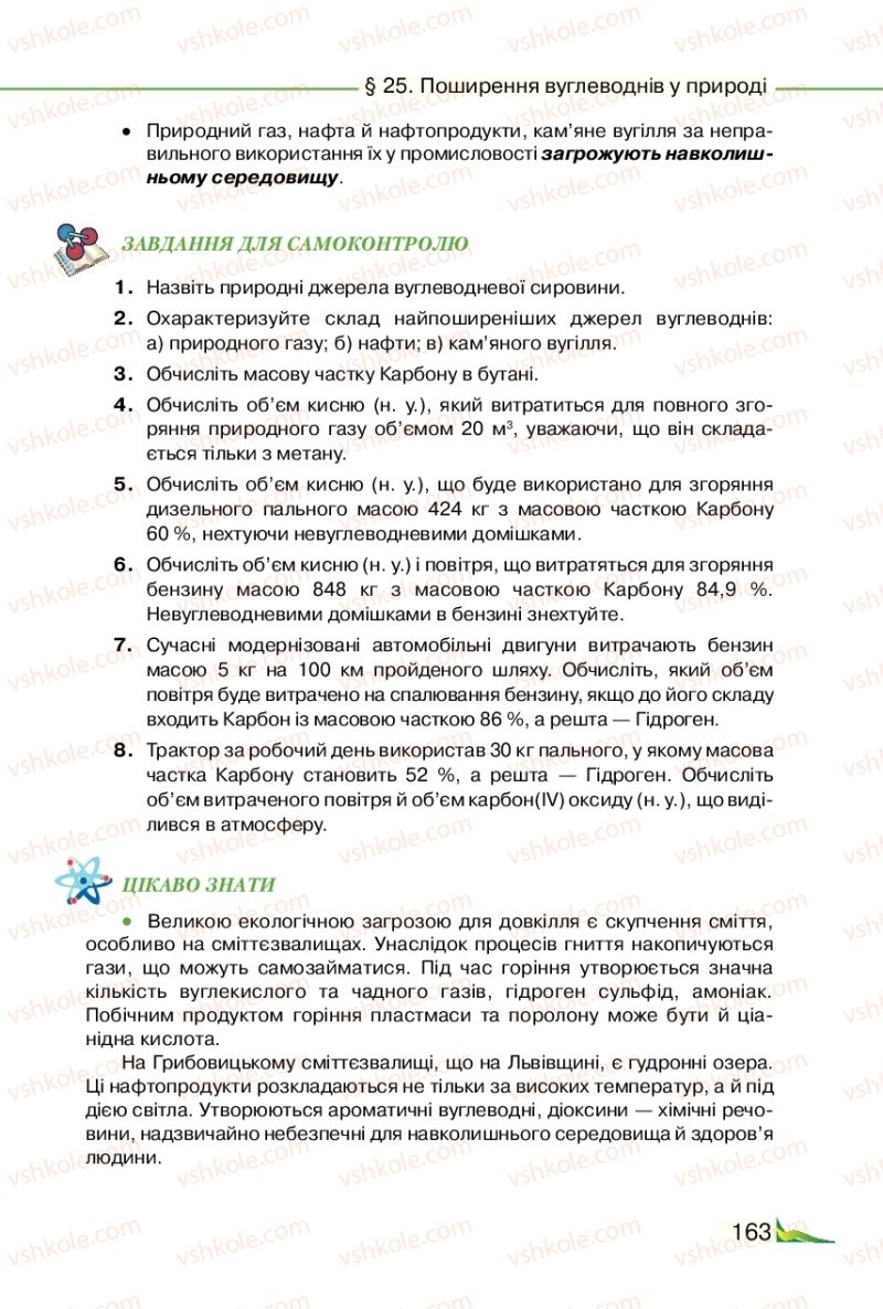 Страница 163 | Підручник Хімія 9 клас М.М. Савчин 2017