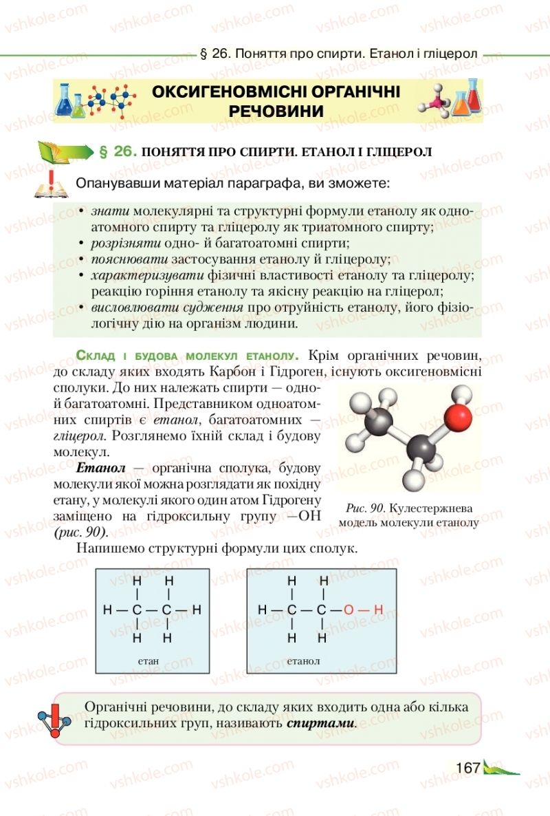 Страница 167 | Підручник Хімія 9 клас М.М. Савчин 2017