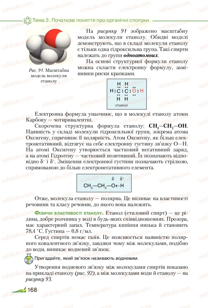 Страница 168 | Підручник Хімія 9 клас М.М. Савчин 2017