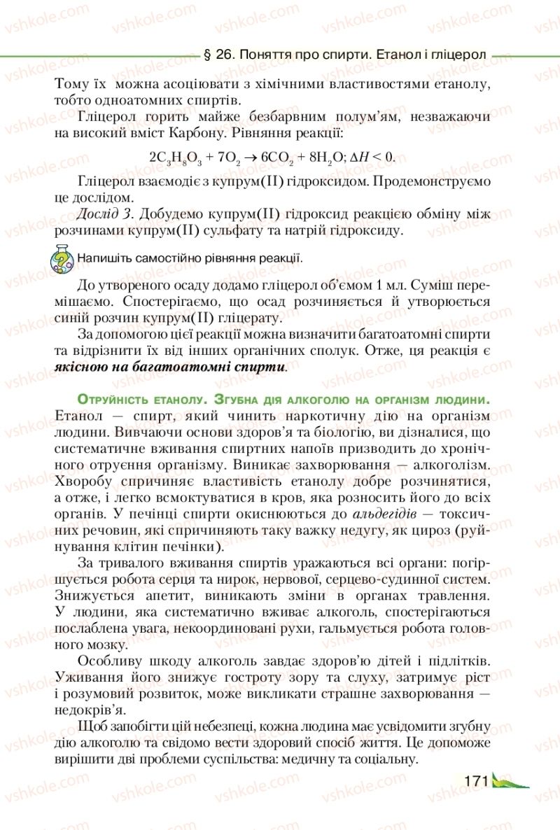 Страница 171 | Підручник Хімія 9 клас М.М. Савчин 2017