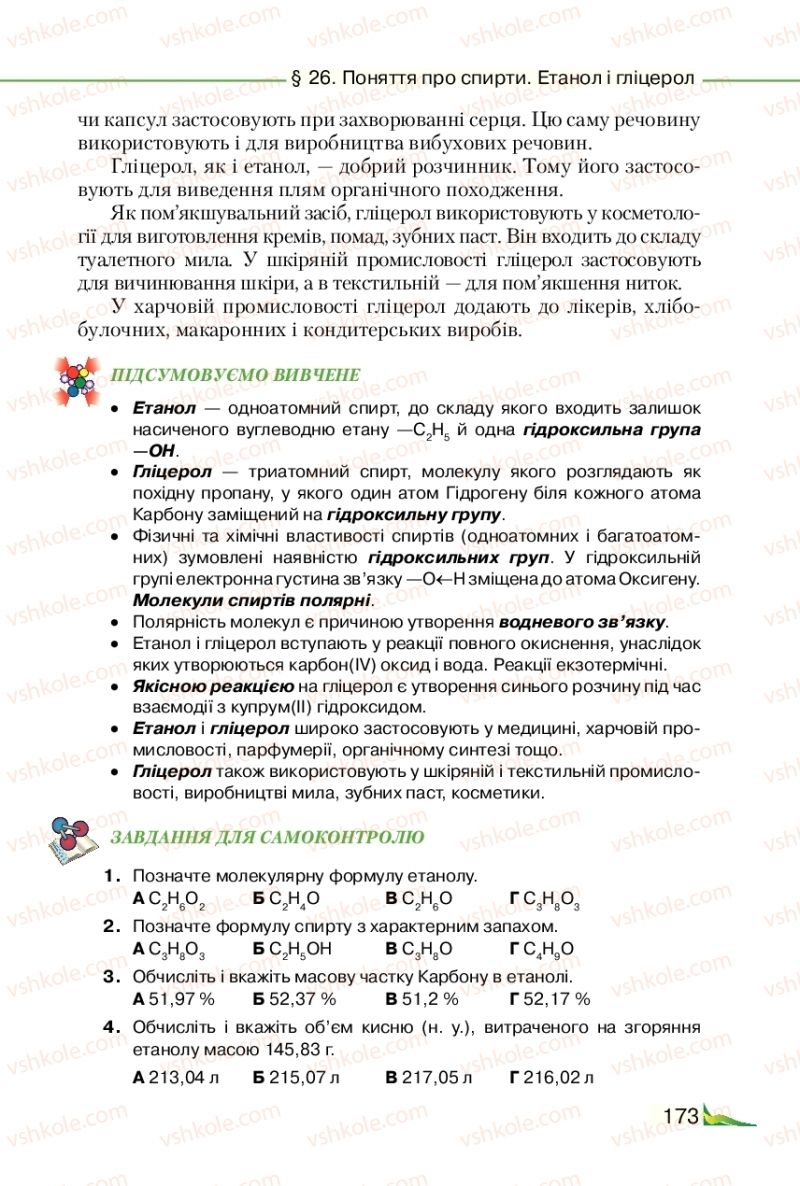 Страница 173 | Підручник Хімія 9 клас М.М. Савчин 2017