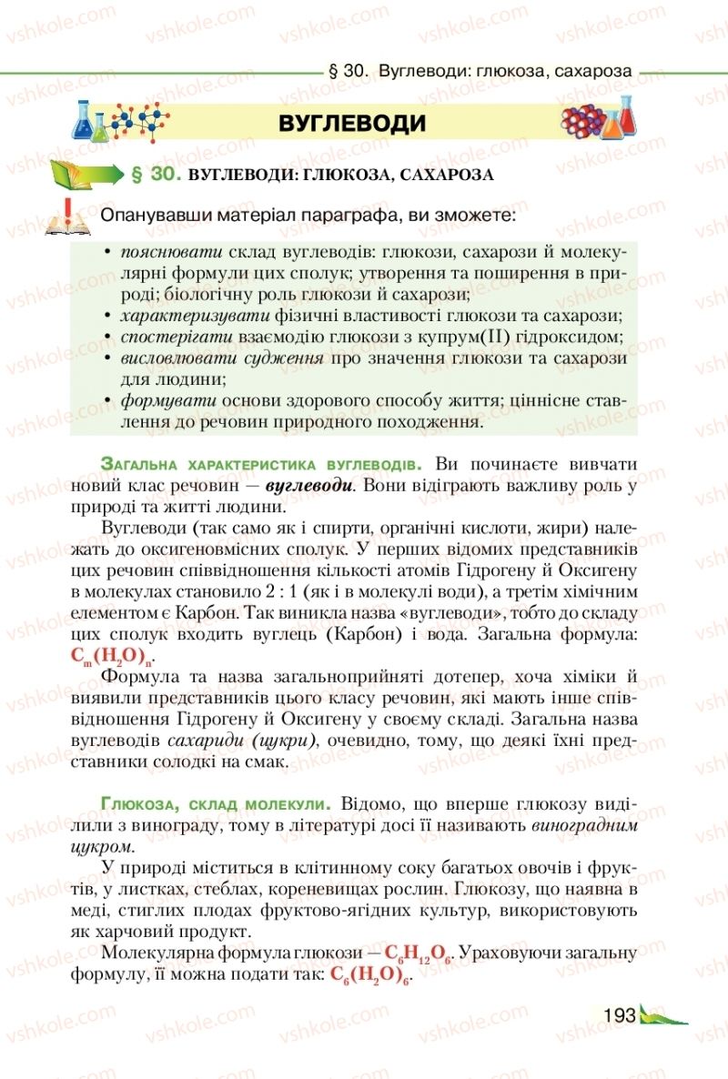 Страница 193 | Підручник Хімія 9 клас М.М. Савчин 2017