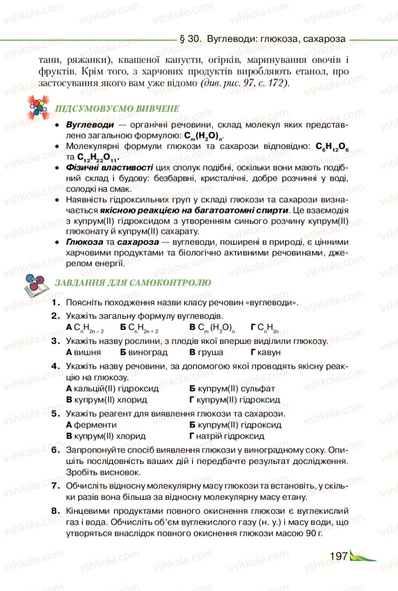 Страница 197 | Підручник Хімія 9 клас М.М. Савчин 2017
