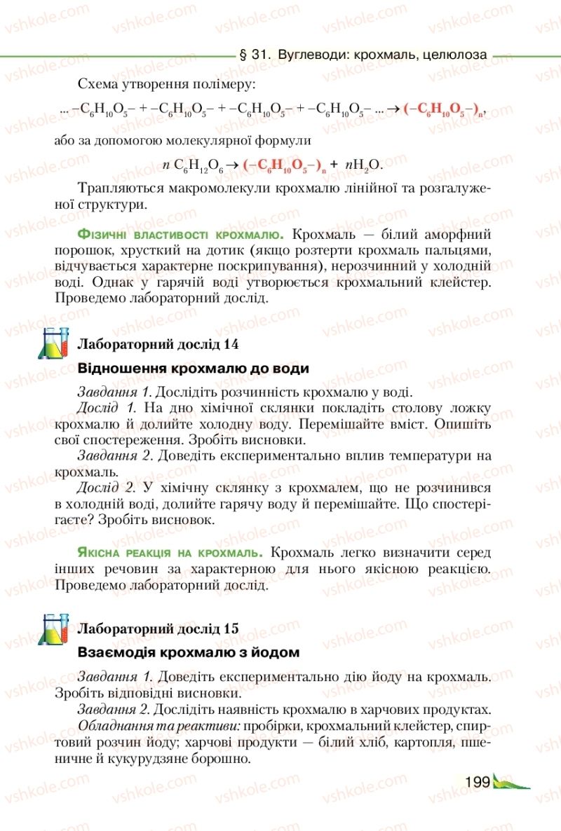 Страница 199 | Підручник Хімія 9 клас М.М. Савчин 2017