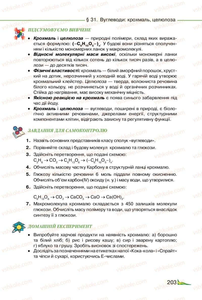 Страница 203 | Підручник Хімія 9 клас М.М. Савчин 2017