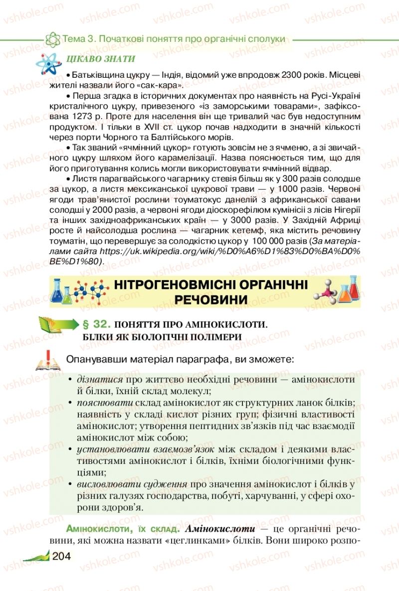 Страница 204 | Підручник Хімія 9 клас М.М. Савчин 2017