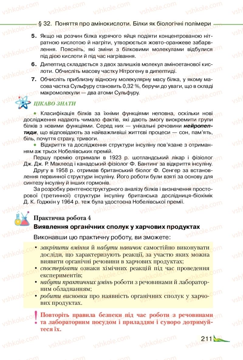 Страница 211 | Підручник Хімія 9 клас М.М. Савчин 2017