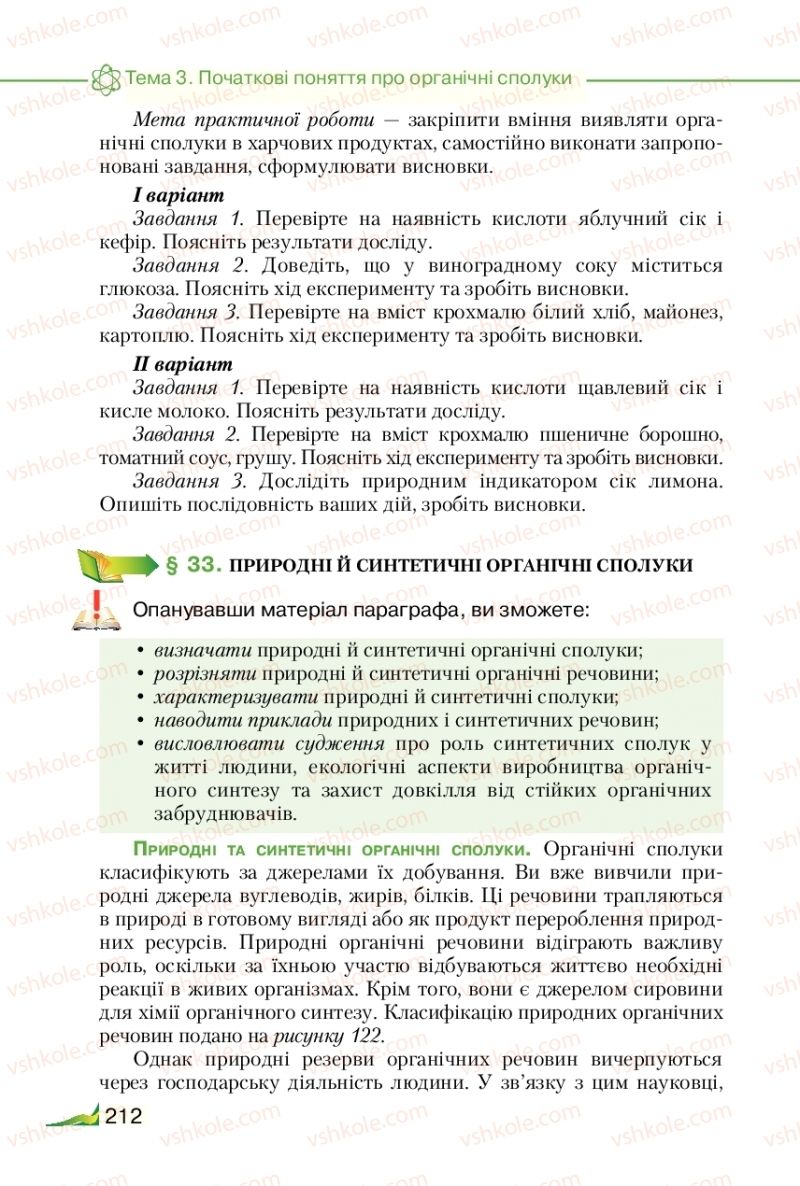 Страница 212 | Підручник Хімія 9 клас М.М. Савчин 2017