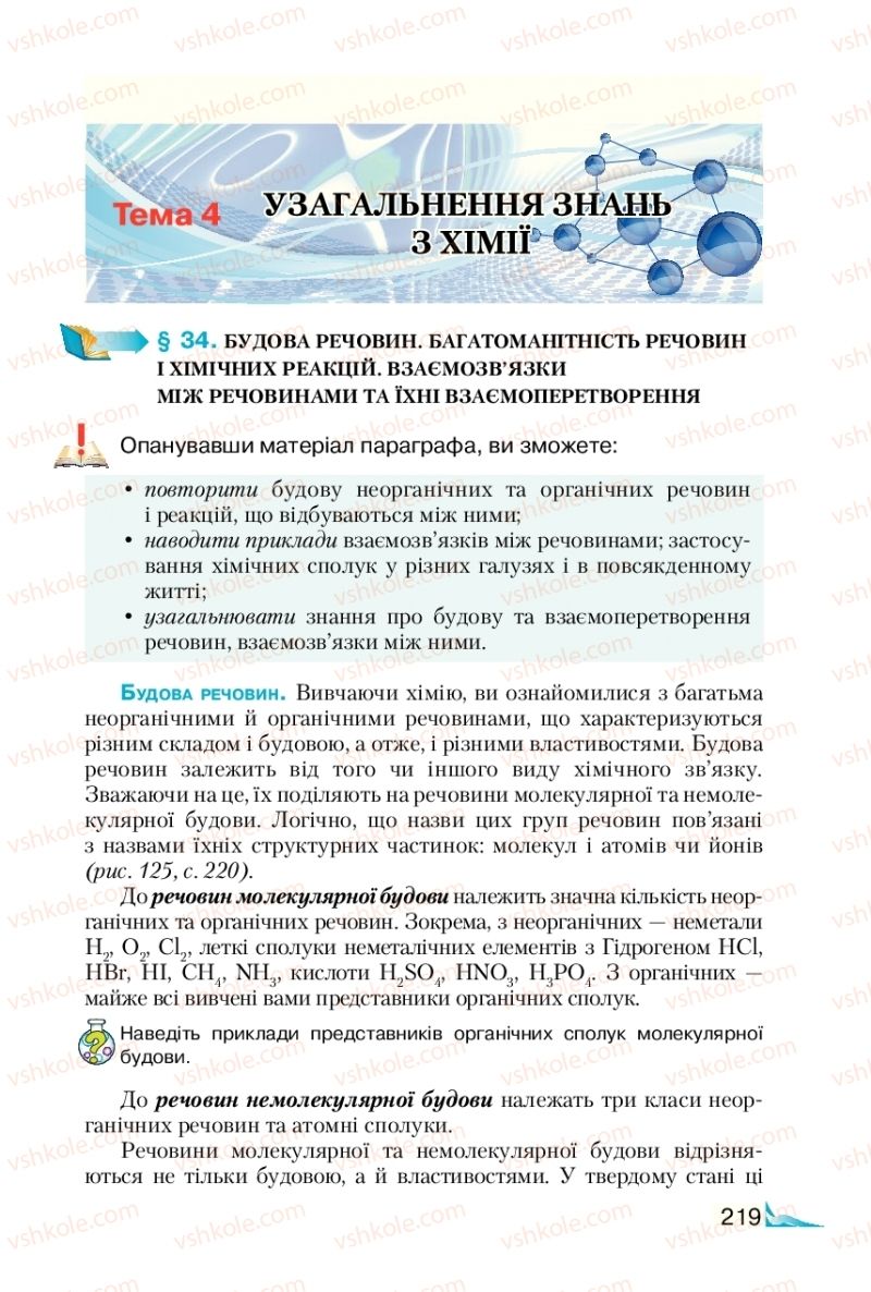 Страница 219 | Підручник Хімія 9 клас М.М. Савчин 2017