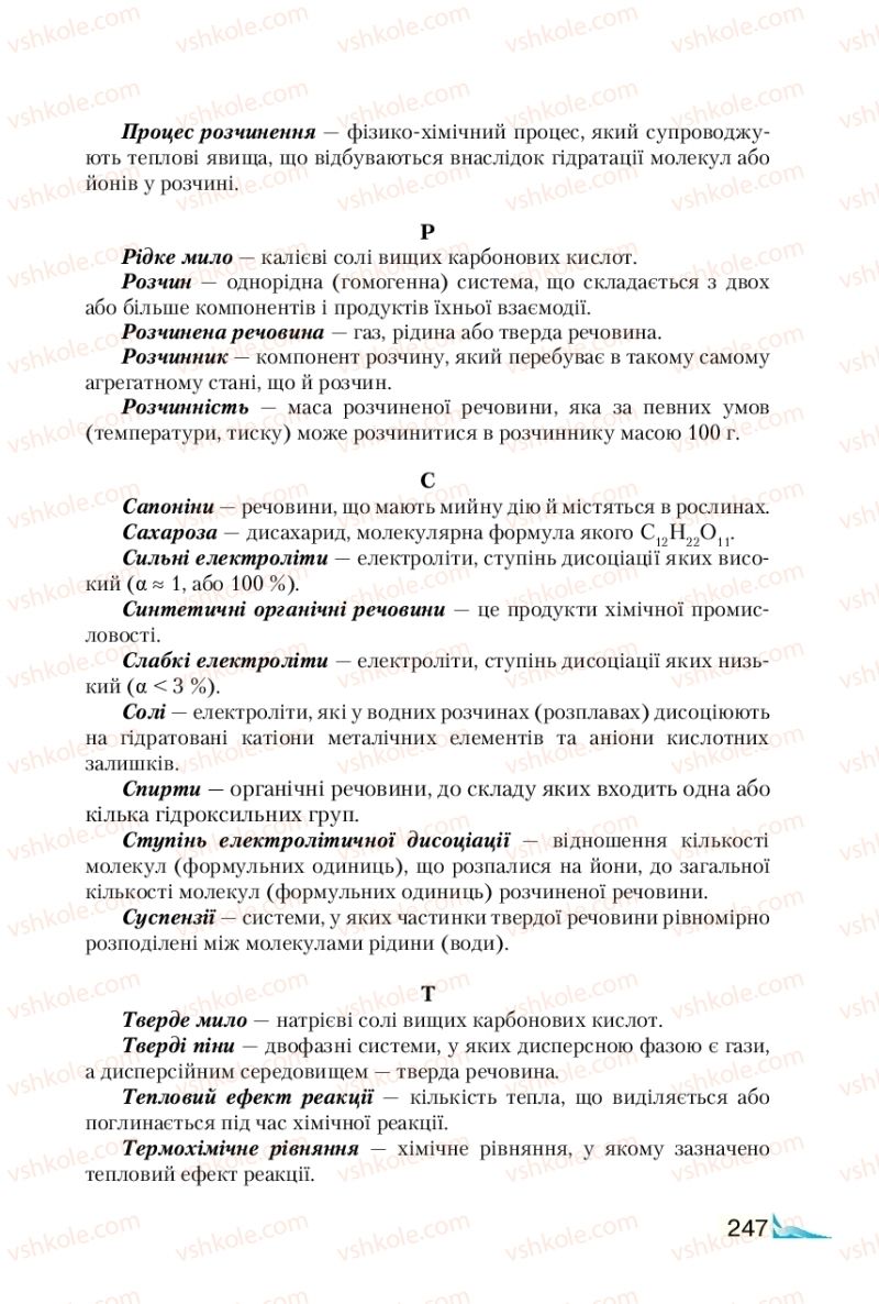 Страница 247 | Підручник Хімія 9 клас М.М. Савчин 2017