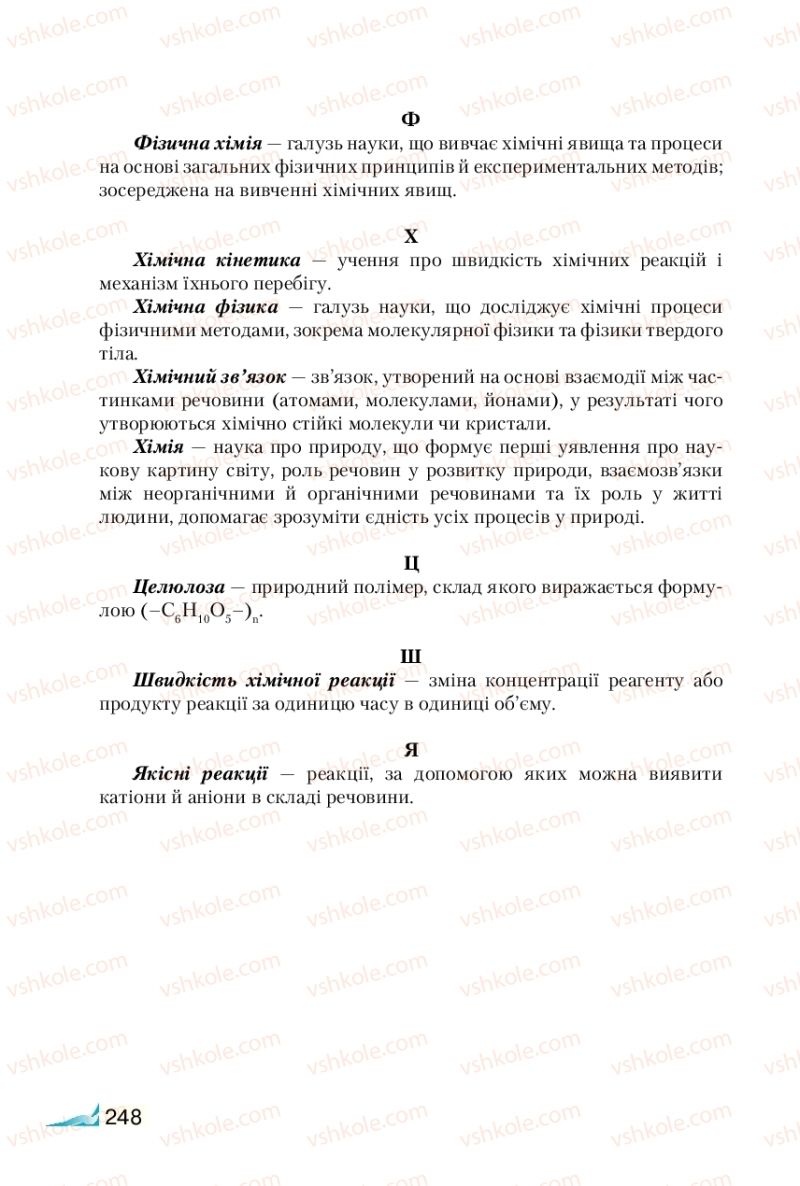 Страница 248 | Підручник Хімія 9 клас М.М. Савчин 2017