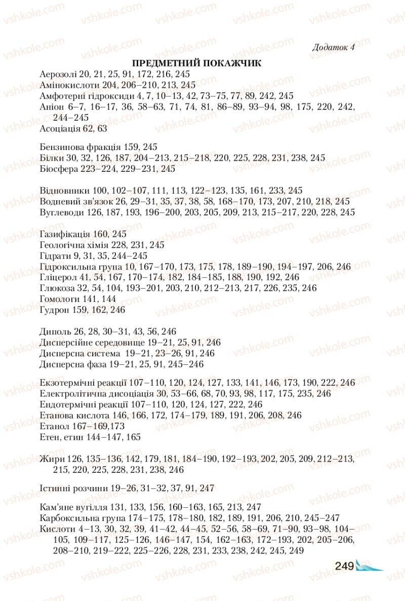 Страница 249 | Підручник Хімія 9 клас М.М. Савчин 2017