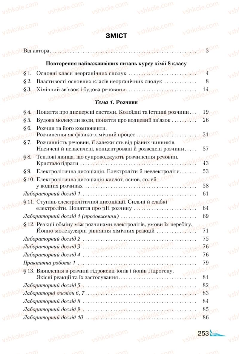 Страница 253 | Підручник Хімія 9 клас М.М. Савчин 2017