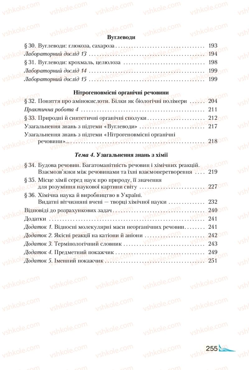 Страница 255 | Підручник Хімія 9 клас М.М. Савчин 2017