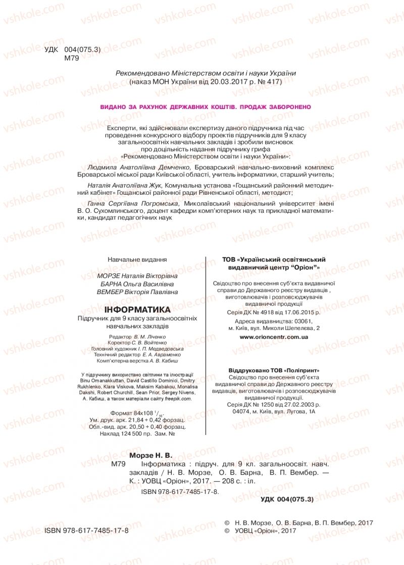 Страница 2 | Підручник Інформатика 9 клас Н.В. Морзе, О.В. Барна, В.П. Вембер 2017