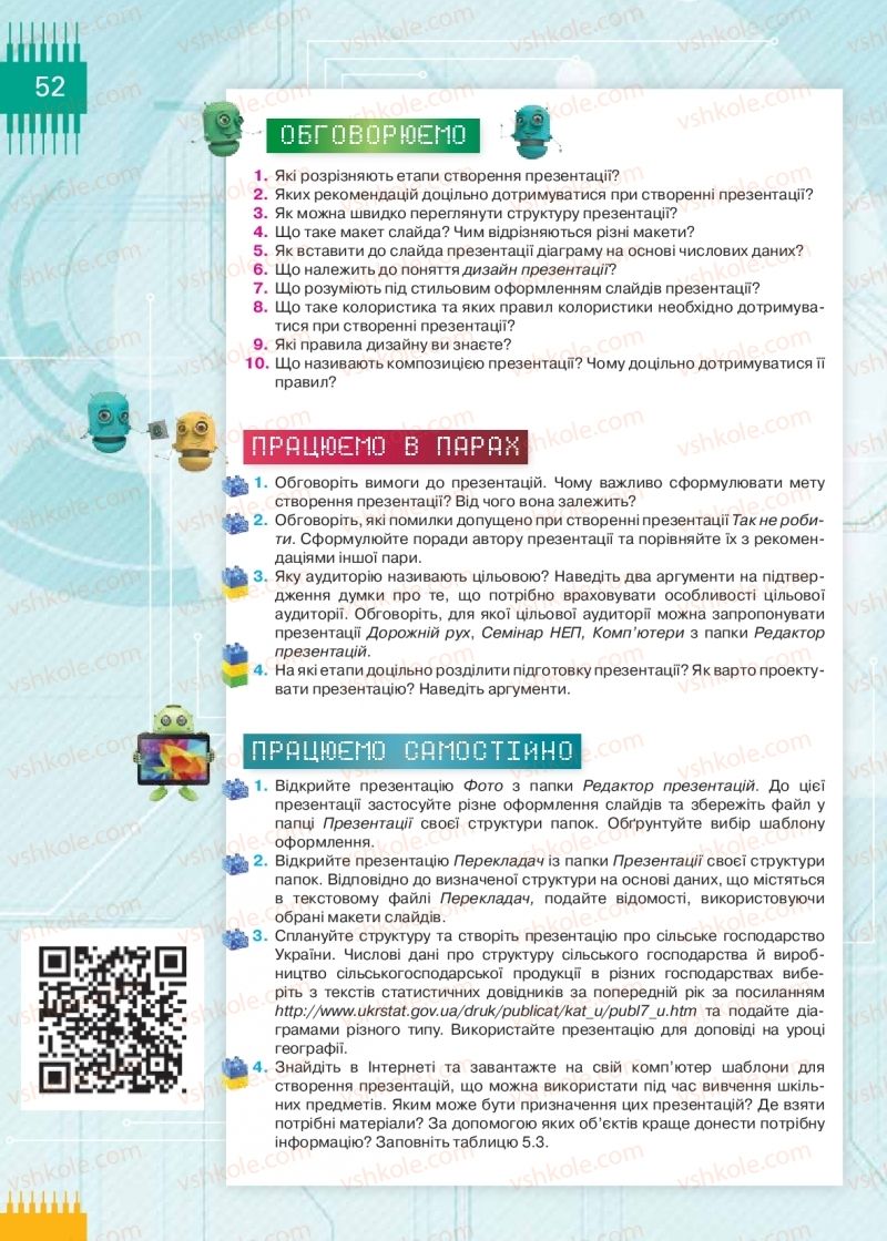 Страница 52 | Підручник Інформатика 9 клас Н.В. Морзе, О.В. Барна, В.П. Вембер 2017