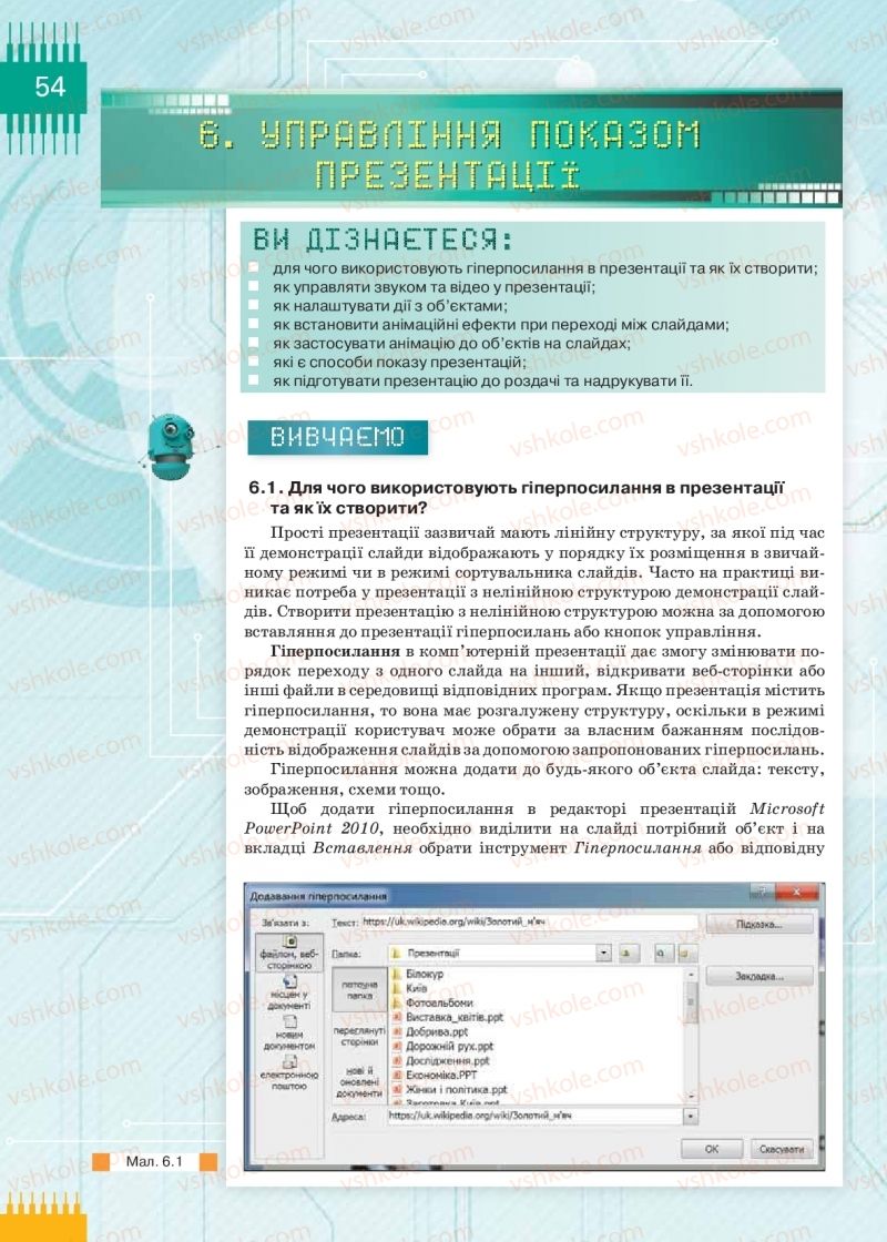 Страница 54 | Підручник Інформатика 9 клас Н.В. Морзе, О.В. Барна, В.П. Вембер 2017