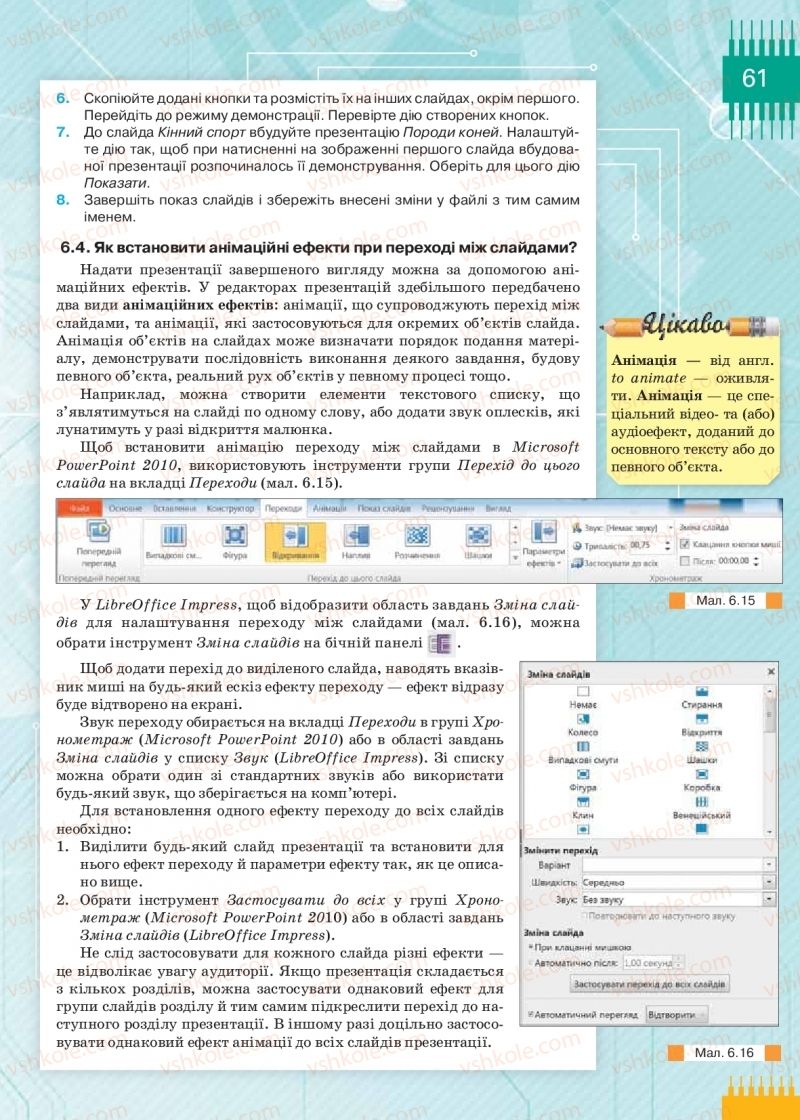 Страница 61 | Підручник Інформатика 9 клас Н.В. Морзе, О.В. Барна, В.П. Вембер 2017