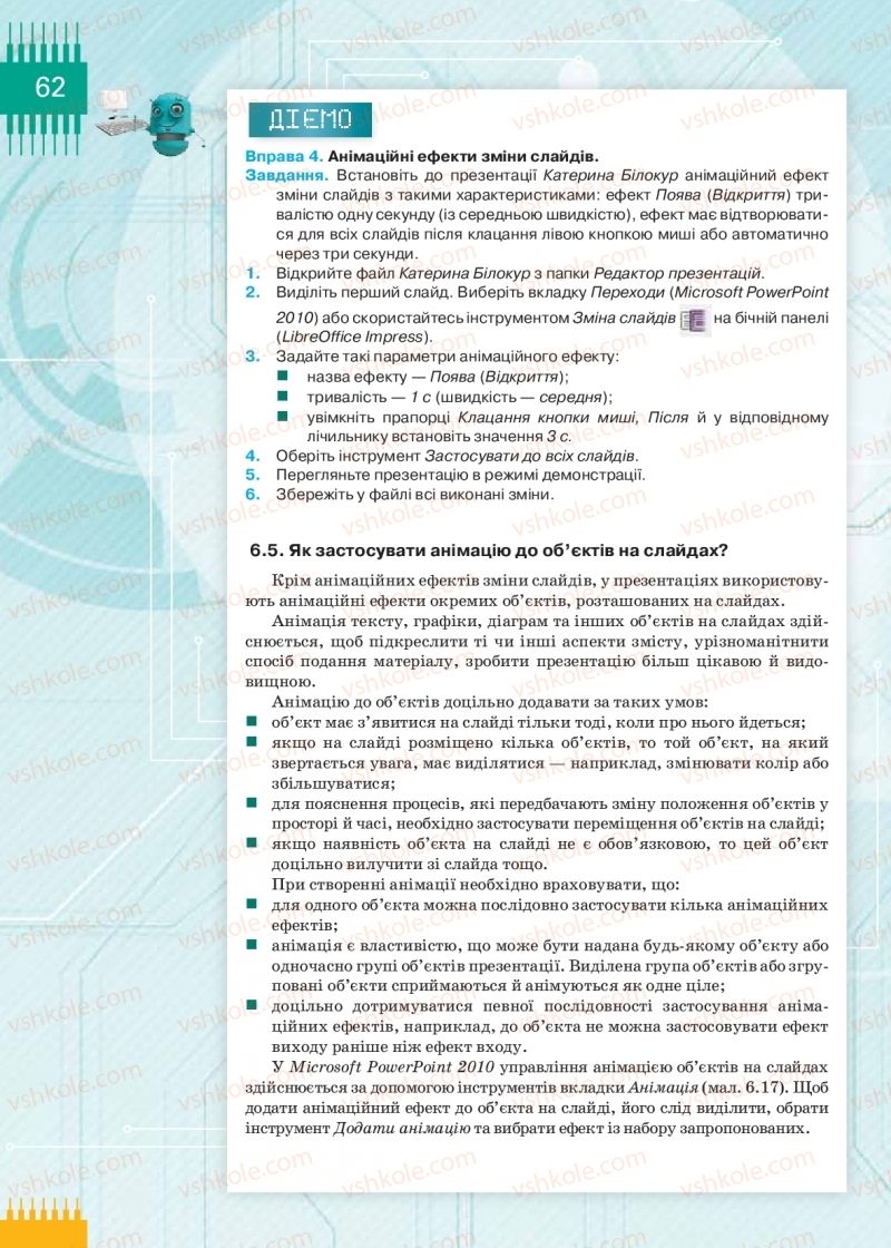 Страница 62 | Підручник Інформатика 9 клас Н.В. Морзе, О.В. Барна, В.П. Вембер 2017