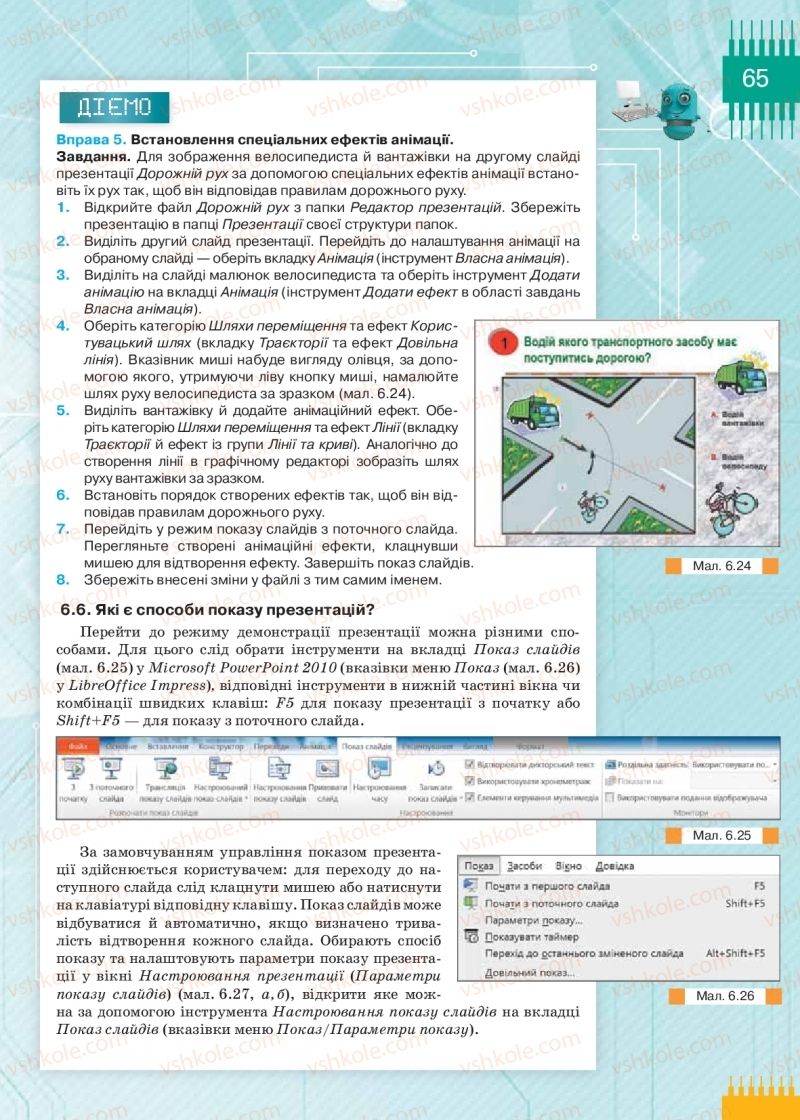 Страница 65 | Підручник Інформатика 9 клас Н.В. Морзе, О.В. Барна, В.П. Вембер 2017
