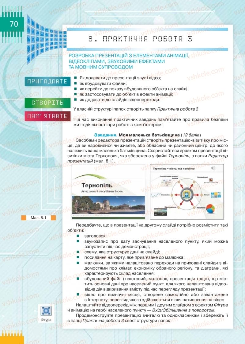 Страница 70 | Підручник Інформатика 9 клас Н.В. Морзе, О.В. Барна, В.П. Вембер 2017