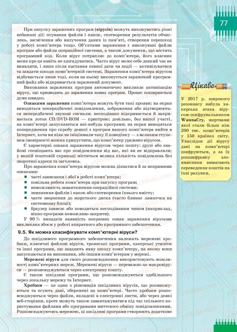Страница 77 | Підручник Інформатика 9 клас Н.В. Морзе, О.В. Барна, В.П. Вембер 2017