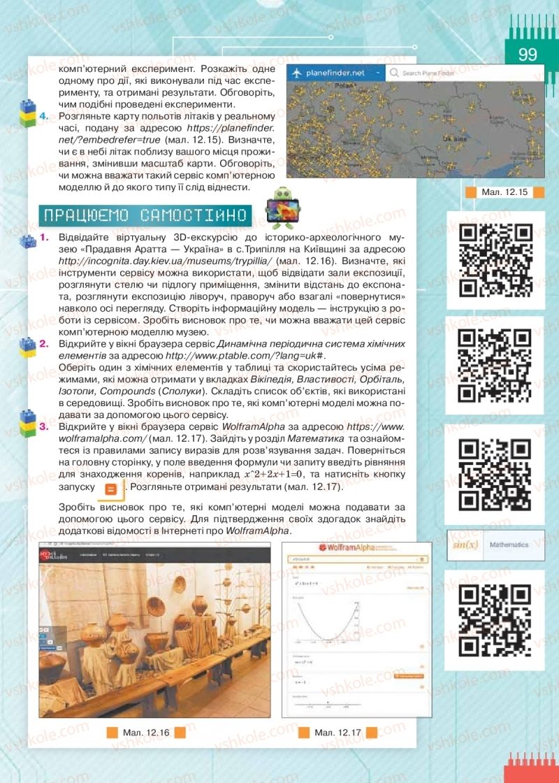 Страница 99 | Підручник Інформатика 9 клас Н.В. Морзе, О.В. Барна, В.П. Вембер 2017