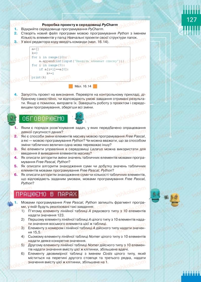 Страница 127 | Підручник Інформатика 9 клас Н.В. Морзе, О.В. Барна, В.П. Вембер 2017