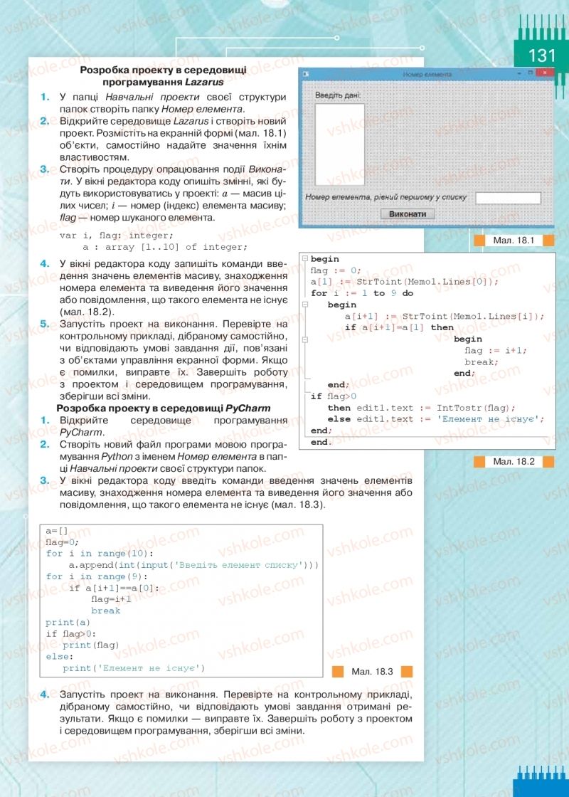Страница 131 | Підручник Інформатика 9 клас Н.В. Морзе, О.В. Барна, В.П. Вембер 2017