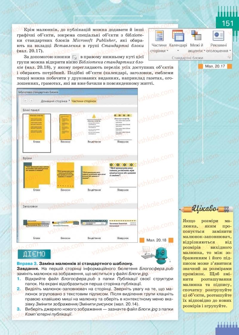 Страница 151 | Підручник Інформатика 9 клас Н.В. Морзе, О.В. Барна, В.П. Вембер 2017