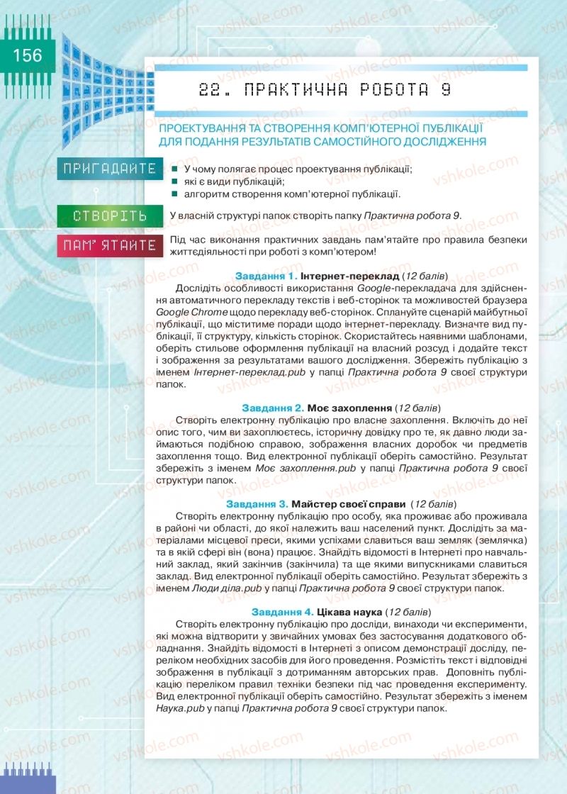 Страница 156 | Підручник Інформатика 9 клас Н.В. Морзе, О.В. Барна, В.П. Вембер 2017