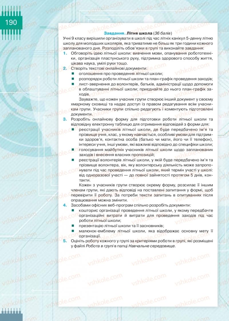 Страница 190 | Підручник Інформатика 9 клас Н.В. Морзе, О.В. Барна, В.П. Вембер 2017