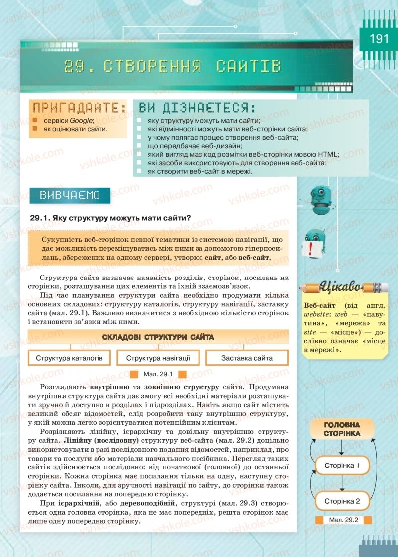 Страница 191 | Підручник Інформатика 9 клас Н.В. Морзе, О.В. Барна, В.П. Вембер 2017