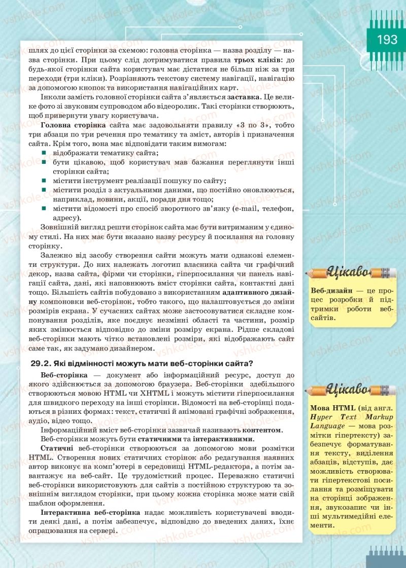 Страница 193 | Підручник Інформатика 9 клас Н.В. Морзе, О.В. Барна, В.П. Вембер 2017