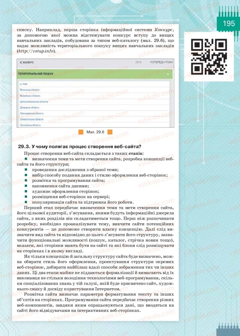 Страница 195 | Підручник Інформатика 9 клас Н.В. Морзе, О.В. Барна, В.П. Вембер 2017