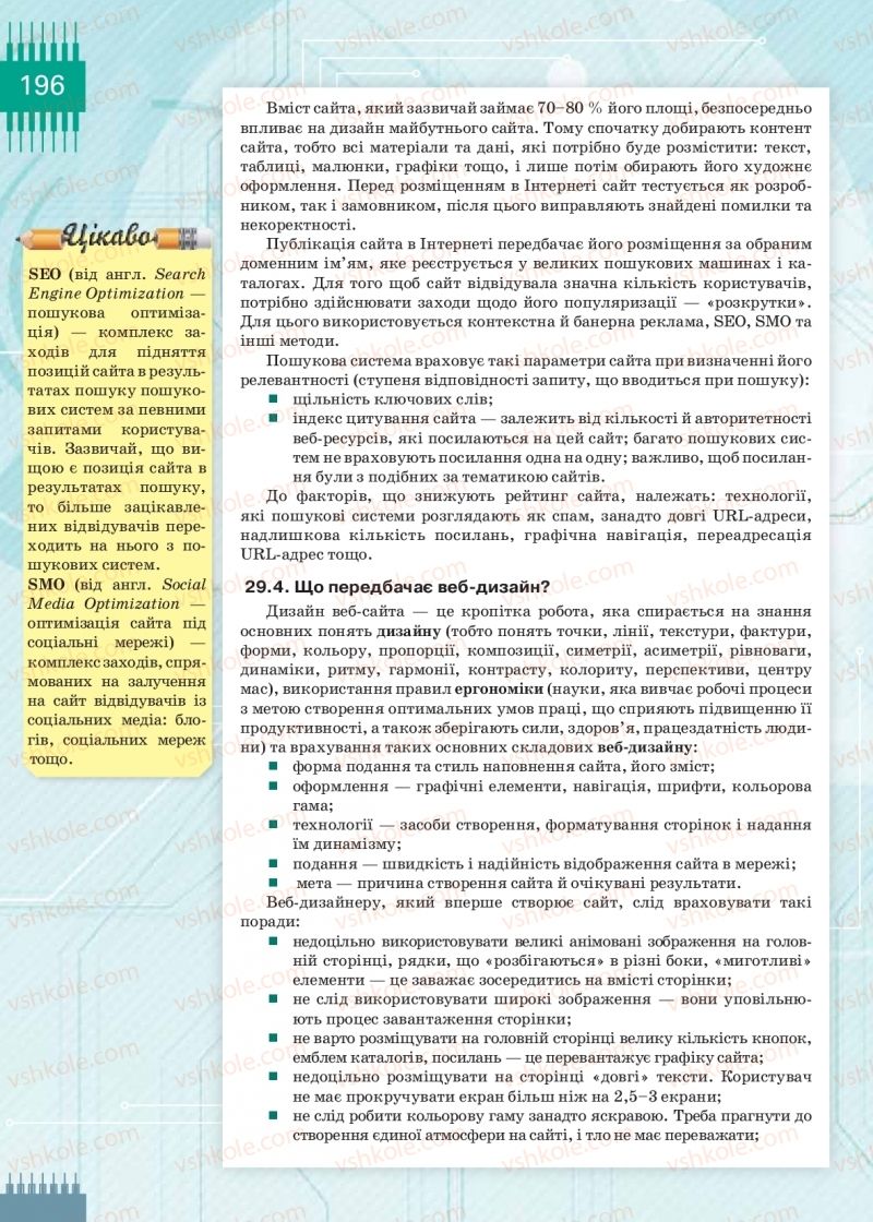 Страница 196 | Підручник Інформатика 9 клас Н.В. Морзе, О.В. Барна, В.П. Вембер 2017