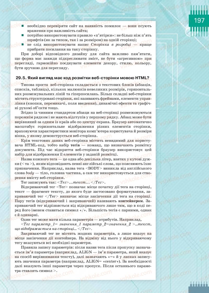 Страница 197 | Підручник Інформатика 9 клас Н.В. Морзе, О.В. Барна, В.П. Вембер 2017