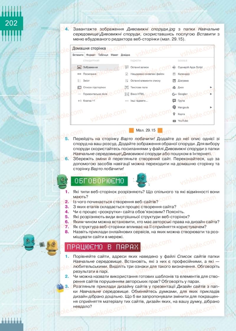 Страница 202 | Підручник Інформатика 9 клас Н.В. Морзе, О.В. Барна, В.П. Вембер 2017